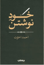 کتاب خود نوشتن اثر احمد اخوت